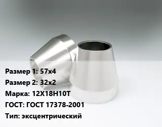 Переход нержавеющий 57х4х32х2 Сталь: 12Х18Н10Т ГОСТ: ГОСТ 17378-2001 эксцентрический